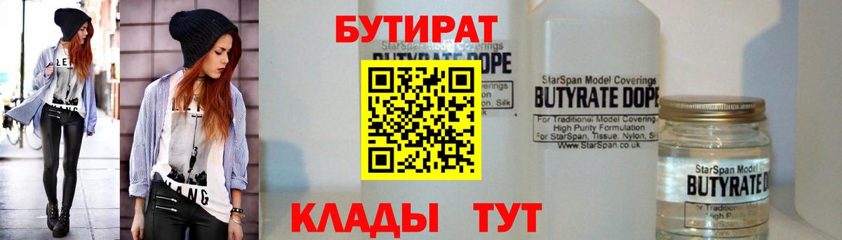 Бутират 1.4BDO Югорск